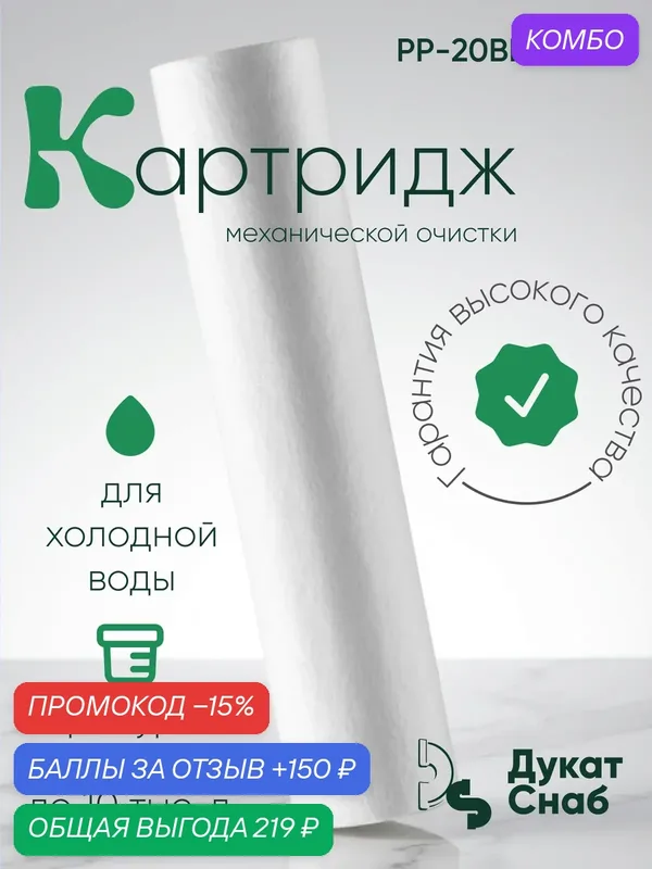 Картридж Дукат Снаб, полипропилен, 10мкм, BB 20, для проточных фильтров — Дукат Снаб, промокод и 150 баллов за отзыв Яндекс Маркет