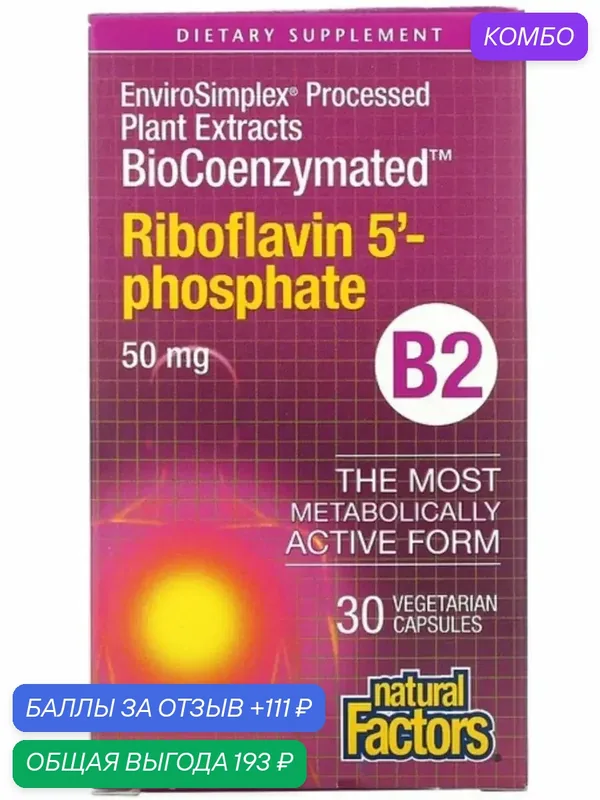 Рибофлавин витамин б2 riboflavin b2 — Natural Factors, промокод и 111 баллов за отзыв Яндекс Маркет