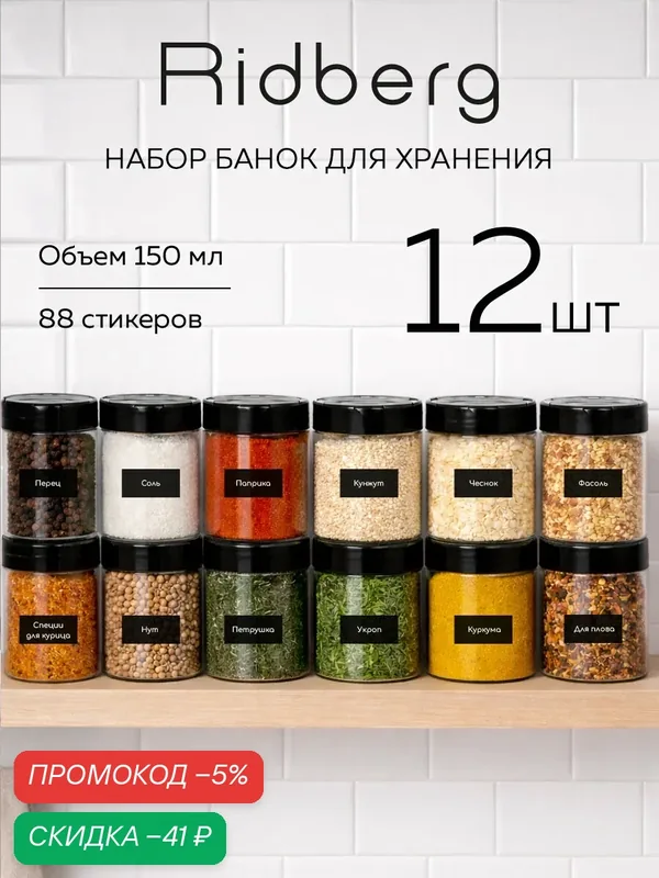 Набор банок для хранения сыпучих продуктов / контейнер для специй/круп Ridberg 12 шт. (Transparent), пластик — RIDBERG, скидка по промокоду Яндекс Маркет