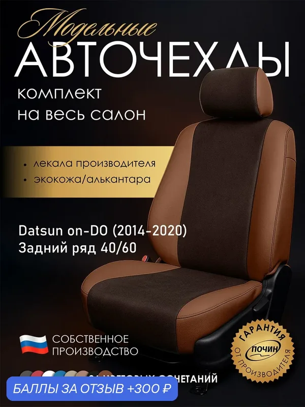Авточехлы Datsun on-DO (40/60) "Лима" алькантара-экокожа, медный/коричневый — ПОЧИН, 300 баллов за отзыв Яндекс Маркет