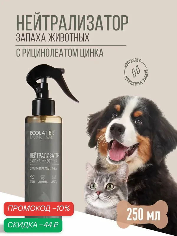 Нейтрализатор запахов животных ECOLATIER "LOVELY PETS", цитрусовый аромат, 250 мл — ECOLATIER, скидка по промокоду Яндекс Маркет