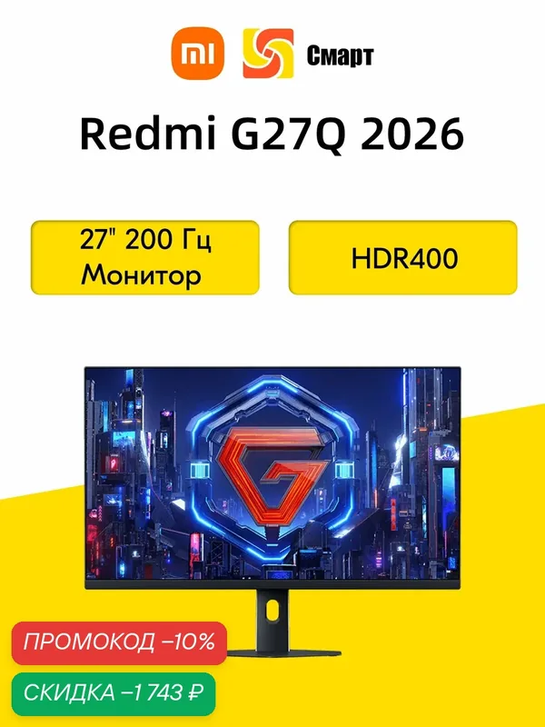 Xiaomi 27" Монитор Redmi G27Q 2026 200 Гц 2К 1 мс GTG HDR400 Быстрый IPS (P27QDB-RG) для игровой ПК — Xiaomi, скидка по промокоду Яндекс Маркет