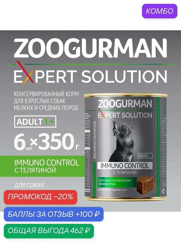 Корм влажный для взрослых собак Зоогурман "Expert solution"Телятина IMMUNO CONTROL 350гр x 6шт. — Зоогурман, промокод и 100 баллов за отзыв Яндекс Маркет