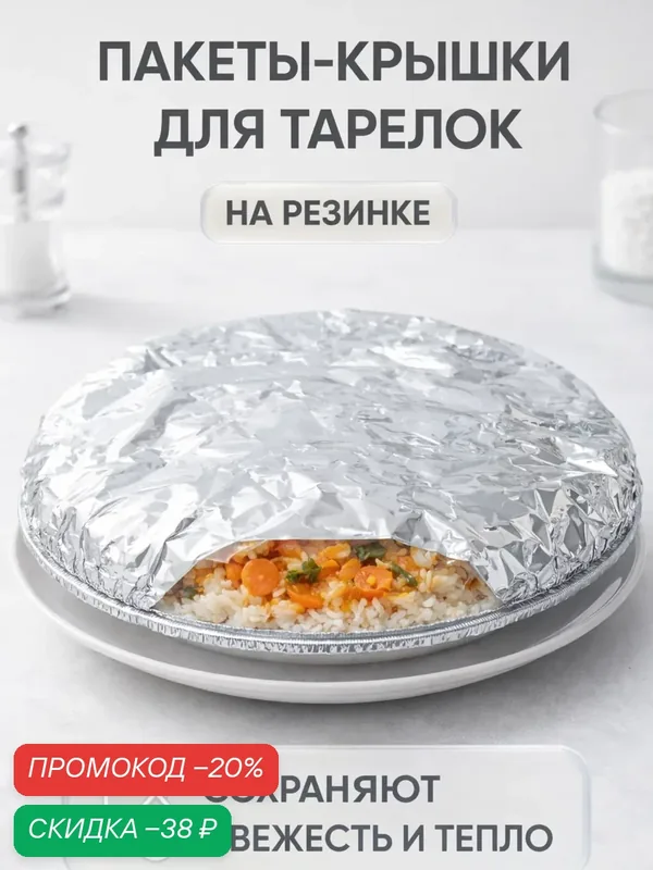 Пакеты - крышки на тарелку для свежести и тепла еды, на резинке, фольга, набор 10 шт, d до 36 см, серебристые — Сима-ленд, скидка по промокоду Яндекс Маркет