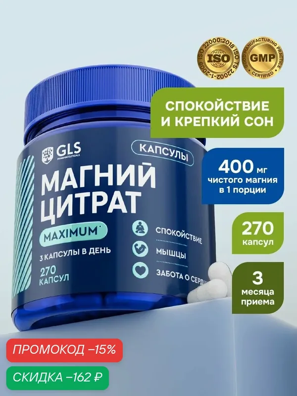 Магний цитрат в6 MAXIMUM, витамины / бад для сна, спокойствия, от стресса, 270 капсул — GLS pharmaceuticals, скидка по промокоду Яндекс Маркет