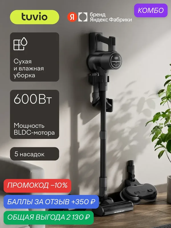 Вертикальный пылесос беспроводной с насадками, 600 Вт Tuvio TVC12S — Tuvio, промокод и 350 баллов за отзыв Яндекс Маркет