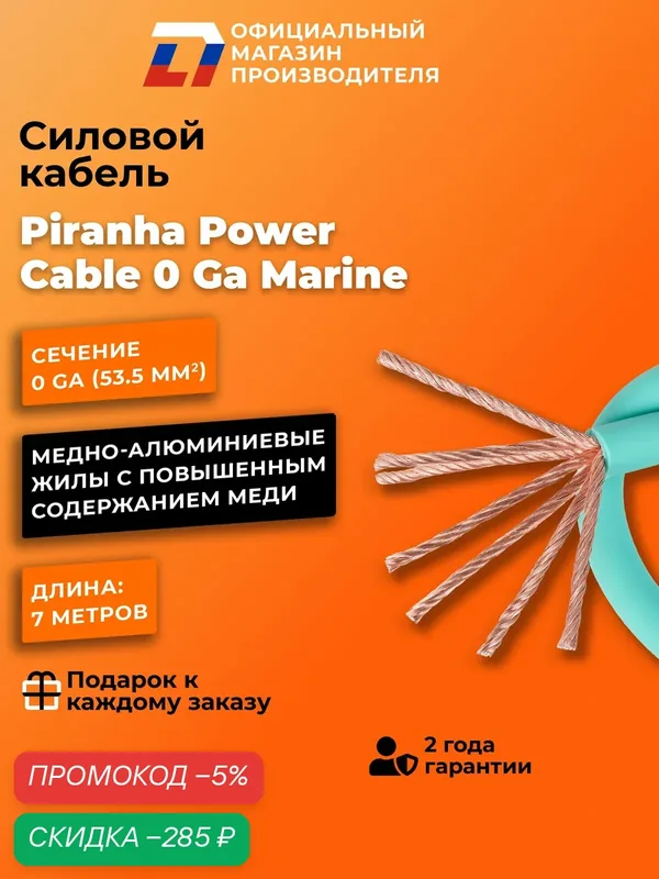 Силовой кабель DL Audio Piranha Power Cable 0 Ga Marine (7 метров) — DL Audio, скидка по промокоду Яндекс Маркет