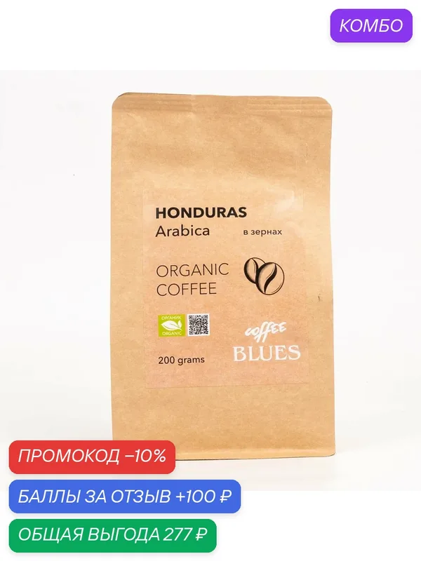 Кофе Honduras Organic Craft в зернах — Блюз, промокод и 100 баллов за отзыв Яндекс Маркет