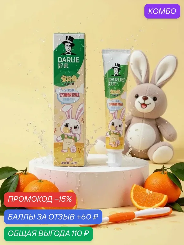 Зубная паста детская с апельсиновым вкусом — Darlie, промокод и 60 баллов за отзыв Яндекс Маркет