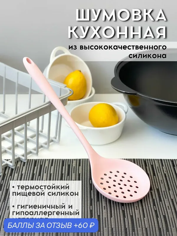 Ложка шумовка силиконовая 1шт; кухонная шумовка для казана; Шумовка — 60 баллов за отзыв Яндекс Маркет