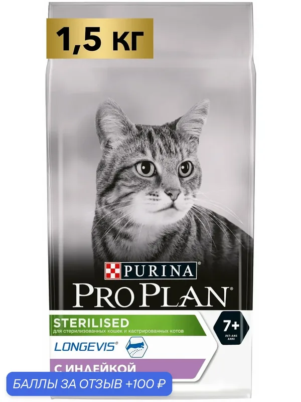 Сухой корм для кошек Pro Plan Sterilised 7+ для стерилизованных кошек с индейкой 1.5 кг — PRO PLAN, 100 баллов за отзыв Яндекс Маркет