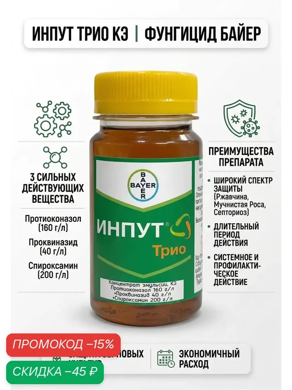 Фунгицид Инпут трио, системный, против мучнистой росы и фузариоза, 40 мл, ручная фасовка — 60 баллов за отзыв Яндекс Маркет