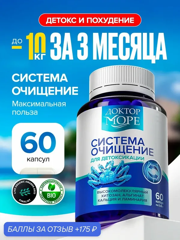 БАД Доктор Море Система очищение для детокса и похудения, альгинат кальция/хитозан/ламинария, 60 капсул — Доктор море, 175 баллов за отзыв Яндекс Маркет