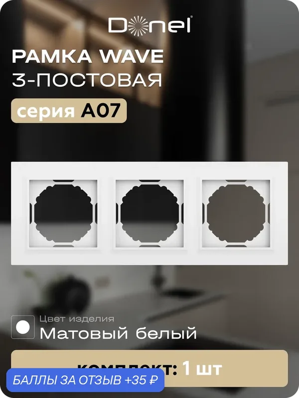 Рамка на 3 поста, универсальный монтаж, термопласт, цвет матовый белый, коллекция A07 Wave, Donel — Donel, 35 баллов за отзыв Яндекс Маркет