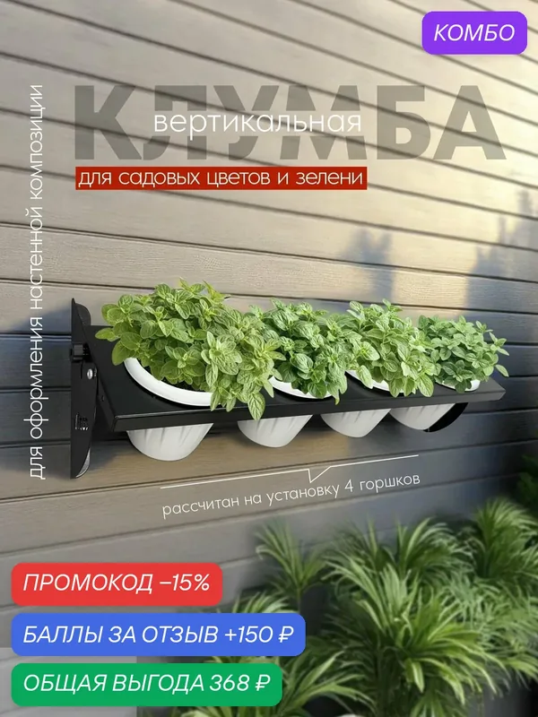 Вертикальная клумба/грядка для садовых цветов, зелени, ягод черная — Vitco, промокод и 150 баллов за отзыв Яндекс Маркет