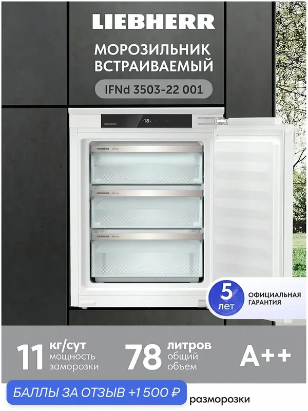 Встраиваемый морозильник Liebherr IFNd 3503-22 001 No Frost A++ 78 л, белый — Liebherr, 1 500 баллов за отзыв Яндекс Маркет