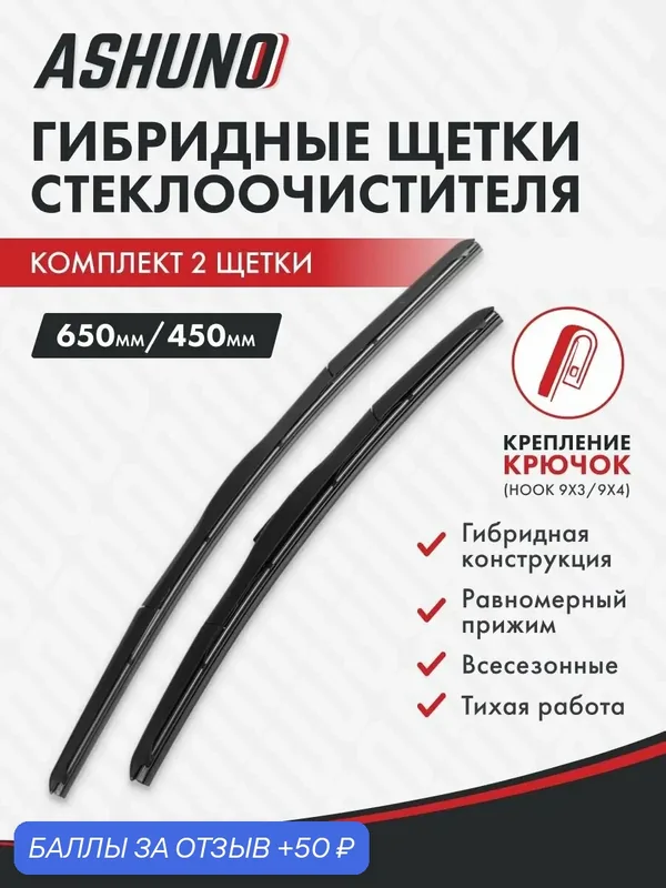 Щетки стеклоочистителя гибридные 650/450 для Toyota Highlander U7 11.2019-> — Ashuno, 50 баллов за отзыв Яндекс Маркет