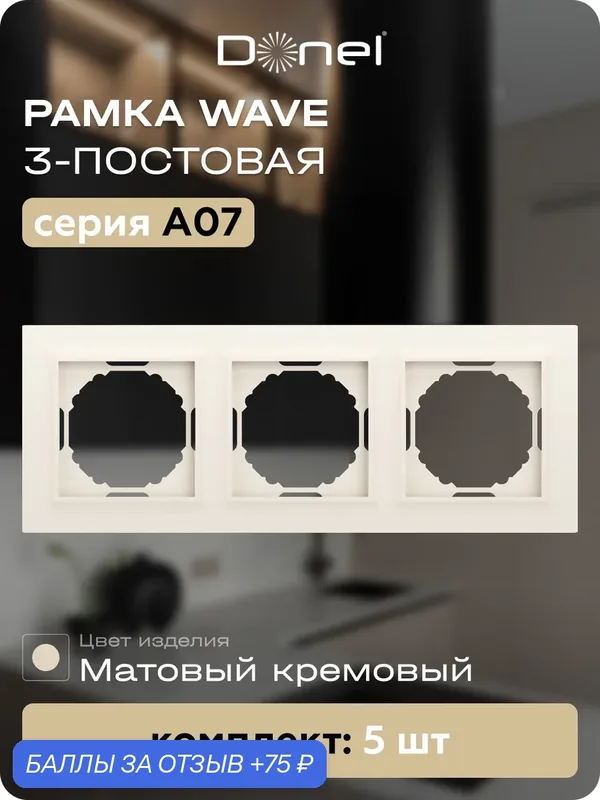 Рамка на 3 поста, универсальный монтаж, термопласт, цвет матовый кремовый, набор 5 штук, коллекция A07 Wave, Donel — Donel, 75 баллов за отзыв Яндекс Маркет