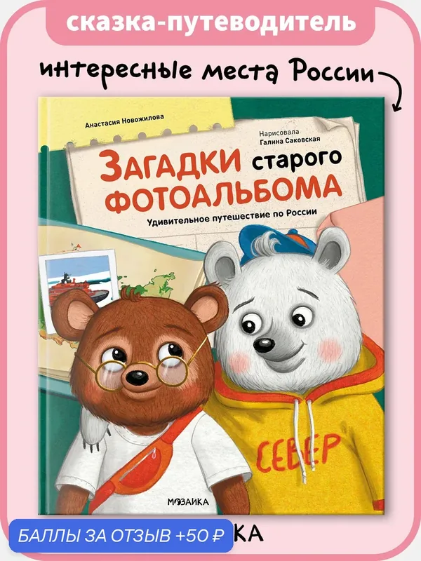 Книга "Загадки старого фотоальбома" мозаика Kids Развивающая книга для детей, путешествие по России — Мозаика kids, скидка по промокоду Яндекс Маркет