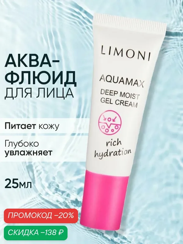 LIMONI Крем-гель для лица Aquamax Deep Moist Gel Cream, увлажняющий, с морской водой и коллагеном, Корея 25 мл — Limoni, скидка по промокоду Яндекс Маркет