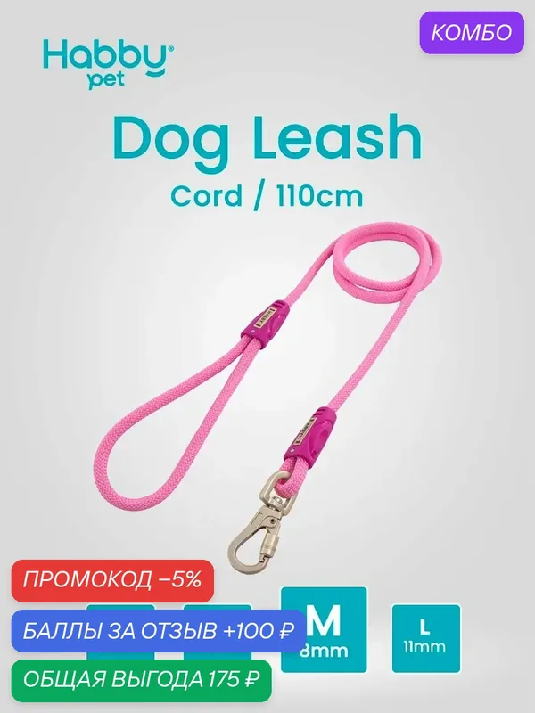 Поводок для собак Cord Leash M, розовый, для прогулок и выставок, для маленьких и средних пород собак — Habby Pet, промокод и 100 баллов за отзыв Яндекс Маркет