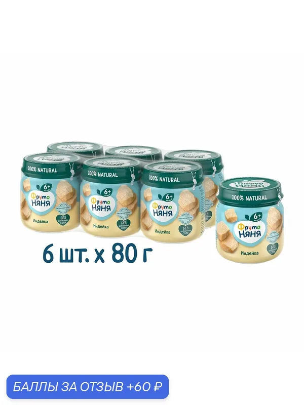 Пюре мясное ФрутоНяня индейка, 6 х 80 грамм — ФрутоНяня, 60 баллов за отзыв Яндекс Маркет