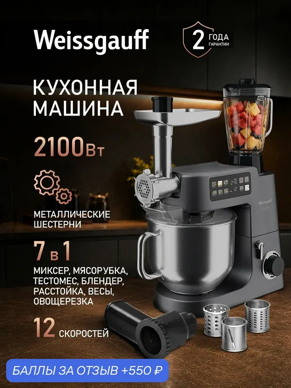 Кухонная машина Weissgauff WKM 980 DPT Digital Profi Chef с Функцией подогрева 7 в 1, Планетарный миксер с чашей 8 л — Weissgauff, 550 баллов за отзыв Яндекс Маркет