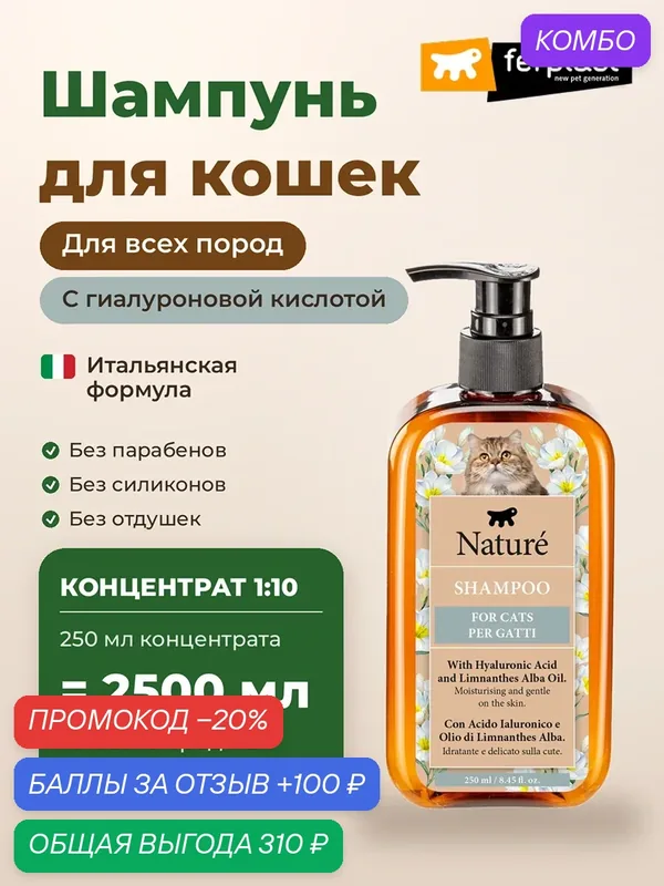 Премиум шампунь, концентрат для кошек NATURE Ferplast 250 мл, концентрат 1:10, с гиалуроновой кислотой — Ferplast, скидка по промокоду Яндекс Маркет