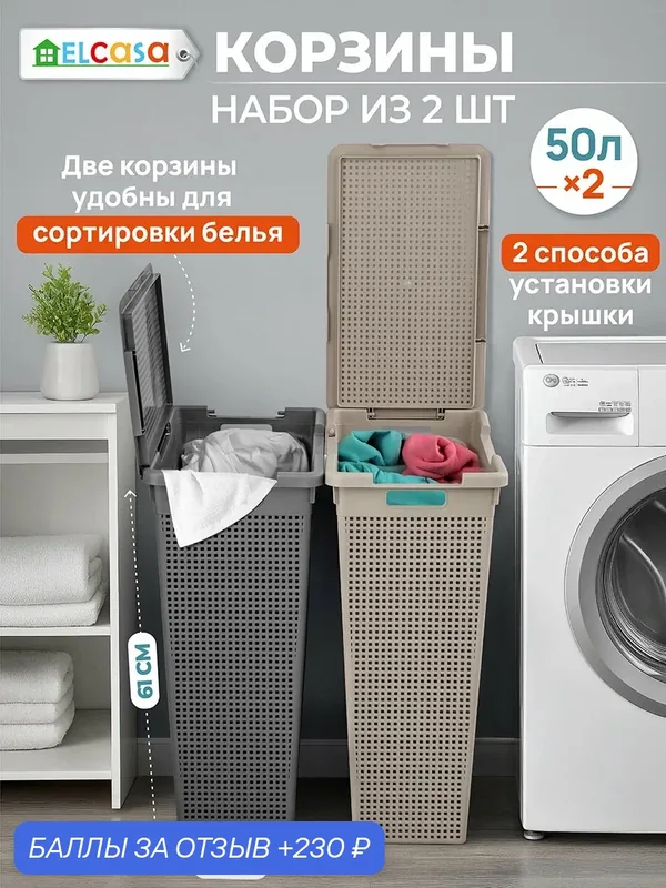 Корзина для белья 2 шт по 50 л EL Casa Лофт с крышкой, латте + серый, 45х26х61, 5 см, набор — EL CASA, 230 баллов за отзыв Яндекс Маркет