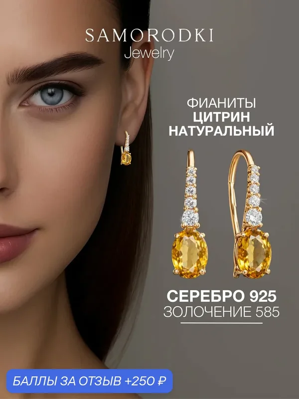Серьги, серебро, 925 проба, цитрин, фианит — SamoroDki Jewelry, 250 баллов за отзыв Яндекс Маркет