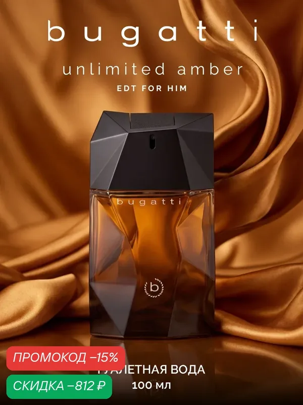 Bugatti Туалетная вода мужская Unlimited Amber, 100 мл — Bugatti, скидка по промокоду Яндекс Маркет