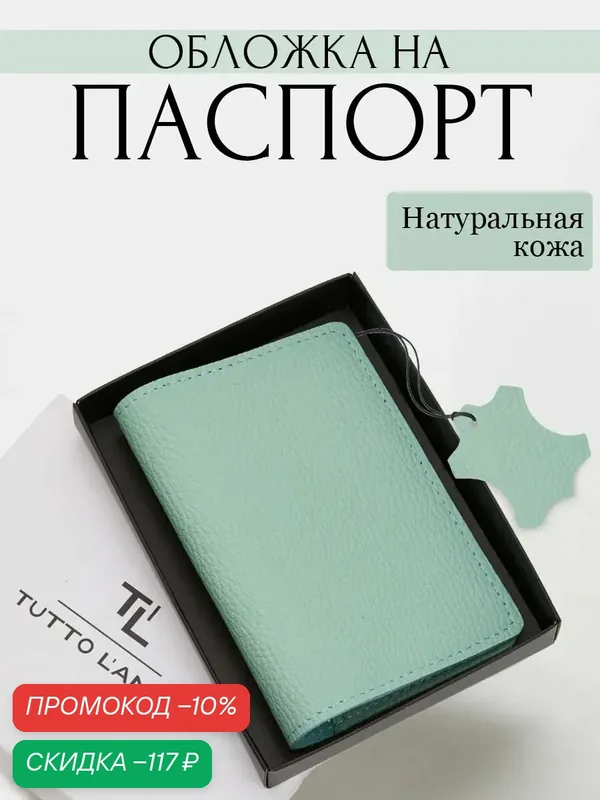 Обложка для паспорта — TUTTO L'ANNO, скидка по промокоду Яндекс Маркет