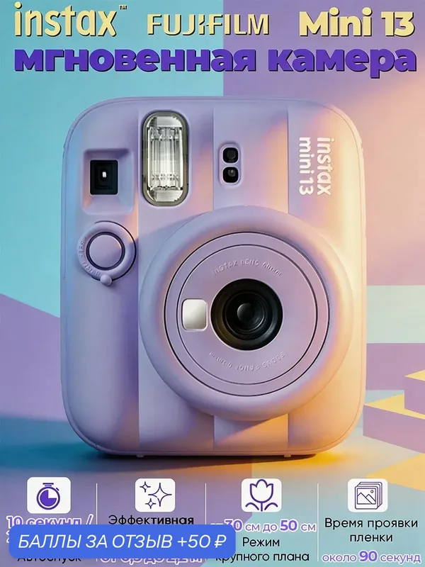 Фотокамера Fujifilm instax mini 13, моментальная печать, новый - фиолетовая — Fujifilm, 50 баллов за отзыв Яндекс Маркет