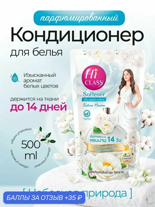 Кондиционер для стирки белья парфюмированный тайский ополаскиватель 500 мл — LION, 35 баллов за отзыв Яндекс Маркет