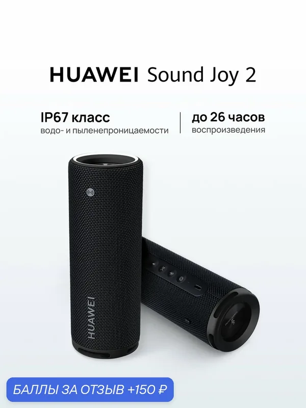 Портативная колонка HUAWEI "Sound Joy 2", время работы 26 ч, Bluetooth, IP67 — 150 баллов за отзыв Яндекс Маркет