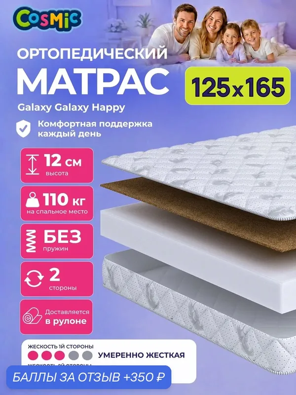 Матрас Cosmic Galaxy Happy 125x165 см, беспружинный, 2 степени жёсткости, высота 12 см, анатомическая поддержка — Cosmic, 350 баллов за отзыв Яндекс Маркет
