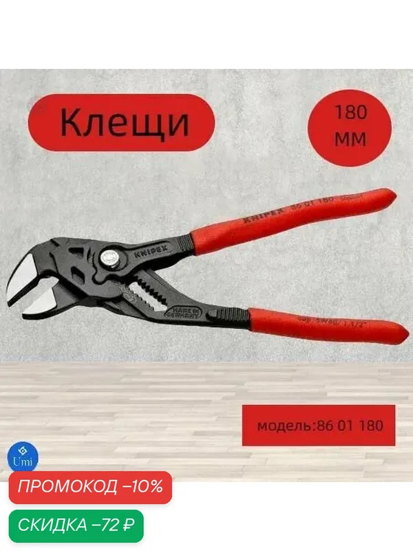 Клещи переставные Knipex 86 01 180, универсальный гаечный ключ для автомобиля, мебели и домашнего ремонта, надёжный захват, компактный инструмент — скидка по промокоду Яндекс Маркет