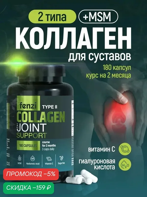 Коллаген 2 типа с MSM для суставов, связок и костей 180 капсул на 2 месяца приёма — qianfan, скидка по промокоду Яндекс Маркет