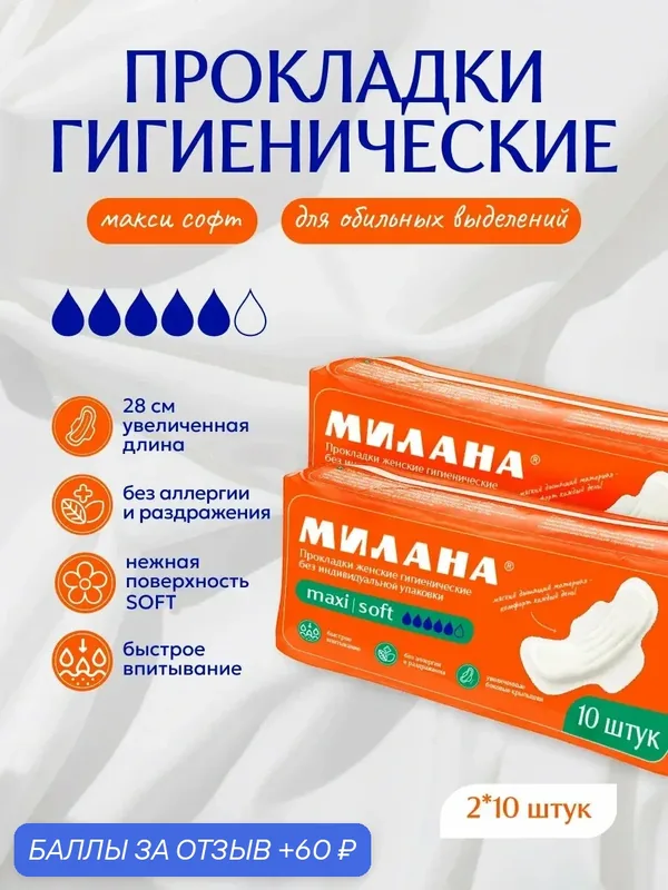 Прокладки Милана "Макси Софт", женские, гигиенические, впитывающий слой распушенная целлюлоза, 2x10шт — Милана, 60 баллов за отзыв Яндекс Маркет