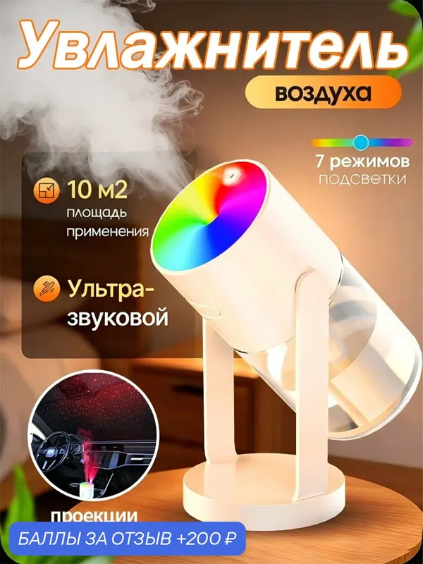 Увлажнитель воздуха портативный ультразвуковой с проекцией звездного неба, 7 режимов цветной подсветки, тихий, для дома и автомобиля — Yueme, 200 баллов за отзыв Яндекс Маркет