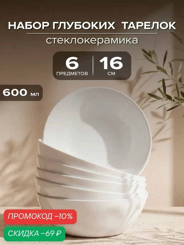 Набор глубоких тарелок Good Sale 6 штук 600 мл, белые, опаловое стекло — Good Sale, скидка по промокоду Яндекс Маркет