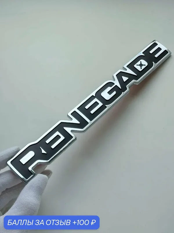 Надпись Renegade 230*31 мм, шильдик Jeep, эмблема Джип на автомобиль — 100 баллов за отзыв Яндекс Маркет
