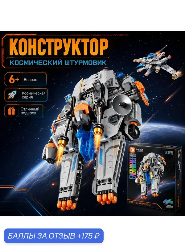 Конструктор Космический штурмовик, 673 деталей, подарок для детей и взрослых — 175 баллов за отзыв Яндекс Маркет