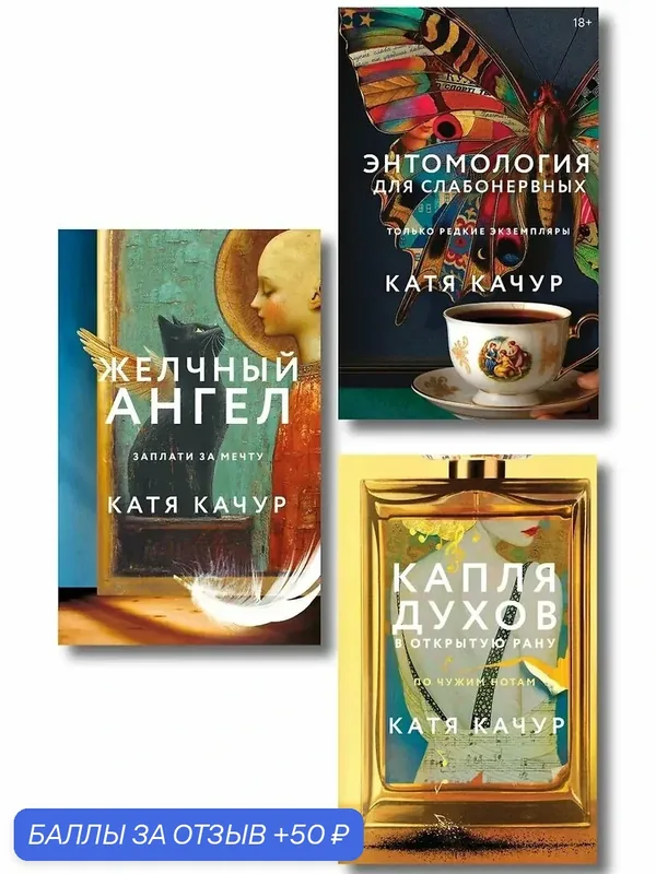 Качур Катя: Комплект из 3-х книг Кати Качур: Энтомология для слабонервных + Капля духов в открытую рану + Желчный Ангел — ЭКСМО, 50 баллов за отзыв Яндекс Маркет