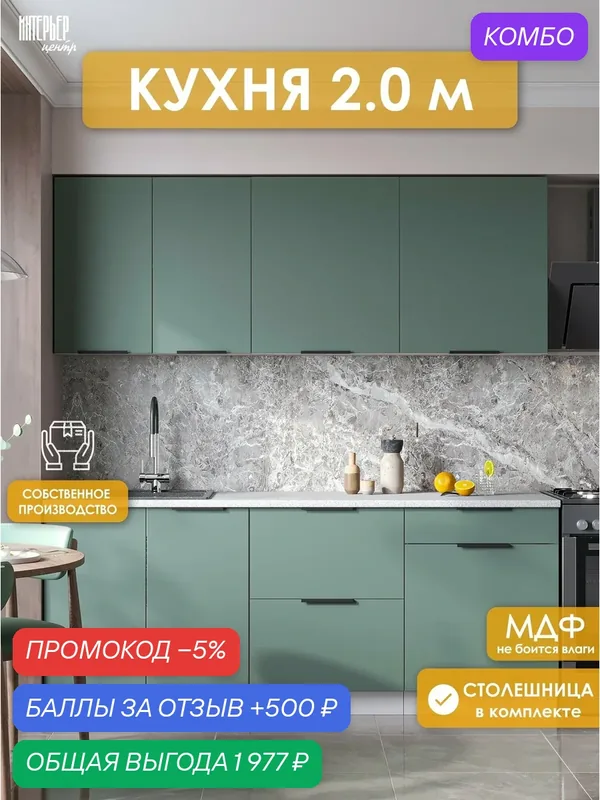 Кухонный гарнитур со столешницей София микс 2, 0 м, Изумруд, 200х60х215 см — Интерьер-Центр, промокод и 500 баллов за отзыв Яндекс Маркет