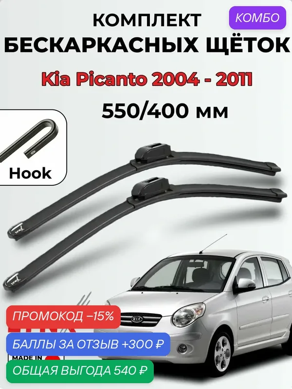 Дворники Kia Picanto (BA/SA) 2004-2011 бескаркасная LYNXauto, комплект 550/400мм (hook) 2шт. — LYNXauto, промокод и 300 баллов за отзыв Яндекс Маркет