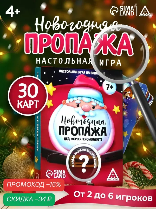 Настольная игра на внимание "Новогодняя пропажа, Дед Мороз рекомендует", 30 карт, 7+ — ЛАС ИГРАС, скидка по промокоду Яндекс Маркет