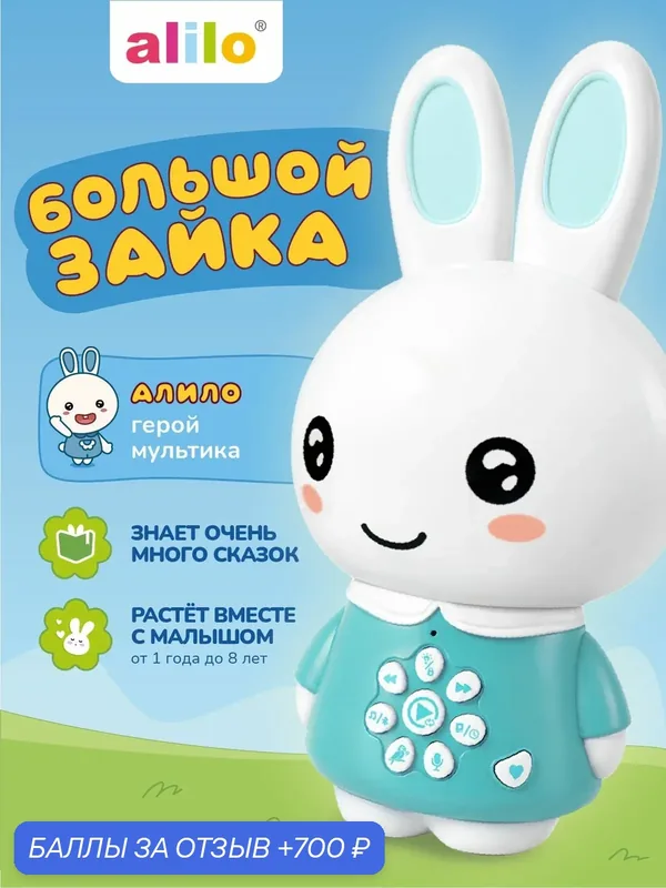 Музыкальная обучающая игрушка Большой Зайка Aлило с функцией Bluetooth колонки — alilo, 700 баллов за отзыв Яндекс Маркет