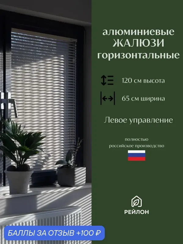 Жалюзи Рейлон 65x120см горизонтальные алюминиевые белые с левым управлением — 100 баллов за отзыв Яндекс Маркет