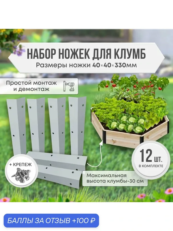 Набор ножек для клумб и грядок 24 шт. — Радость, 100 баллов за отзыв Яндекс Маркет